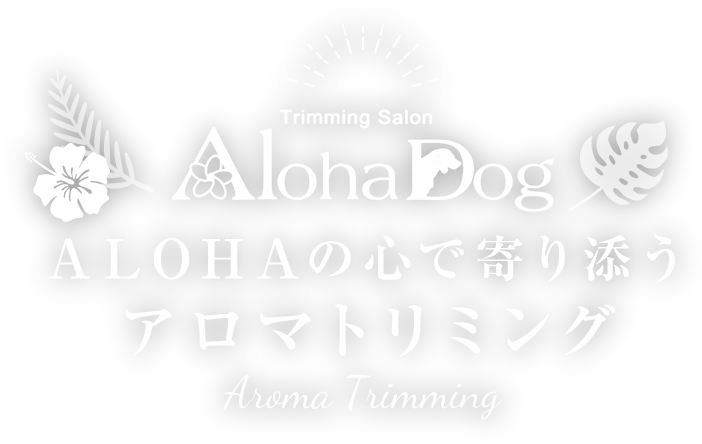 ALOHAの心で寄り添うアロマトリミング